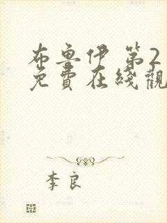 布鲁伊 第2季免费在线观看