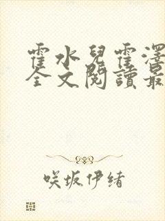 霍水儿霍泽小说全文阅读最新章节