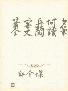 萧宴舟何夕小说全文阅读笔趣阁最新章节更新