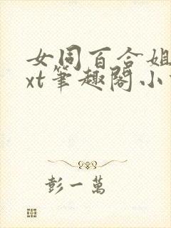 女同百合姐妹txt笔趣阁小说