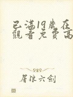 已满19岁在线观看免费高清电视剧