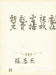 斩戏电视剧全集免费播放在线观看