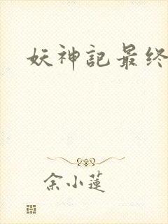 妖神记最终结局