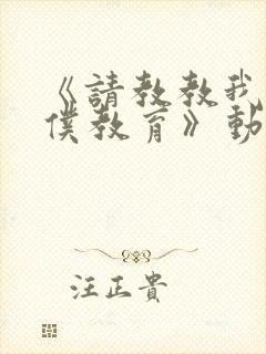 《请教教我吧女仆教育》动漫第一季