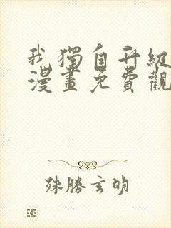 我独自升级在线漫画免费观看