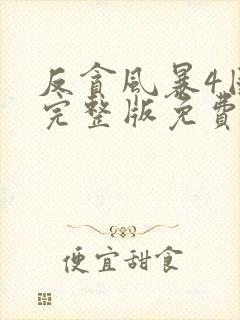 反贪风暴4国语完整版免费观看高清封面