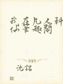 我在凡人科学修仙笔趣阁封面