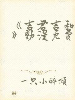 《吉君吉和妈妈》动漫免费观看全集封面