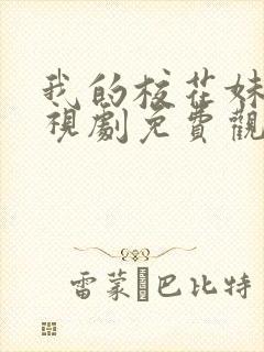 我的校花妹妹电视剧免费观看完整版