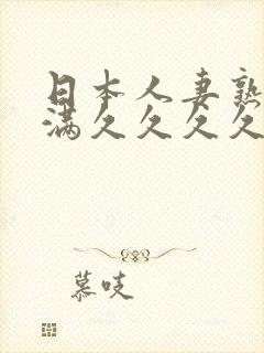 日本人妻熟妇丰满久久久久久