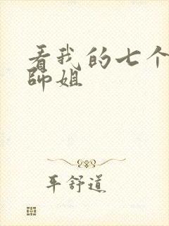 看我的七个绝色师姐