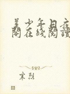 美少年日夜笔趣阁在线阅读最新章节封面