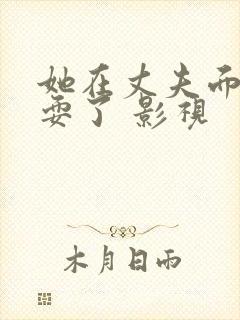 她在丈夫面前被耍了 影视