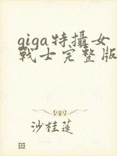 giga特摄女战士完整版在线