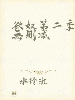 欲奴第二季高清无删减