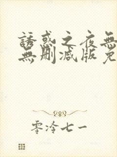 诱惑之夜无删减无删减版免费播放
