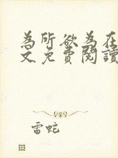 为所欲为在线全文免费阅读笔趣阁