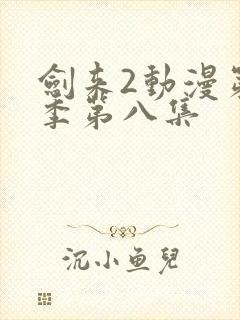 剑来2动漫第二季第八集