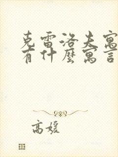 克雷洛夫寓言还有什么寓言故事