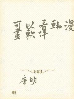 可以看韩漫的漫画软件