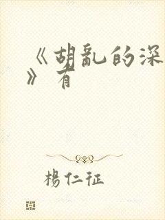 《胡乱的深见君》有封面