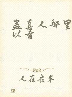 蛊真人哪里还可以看封面