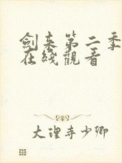 剑来第二季高清在线观看