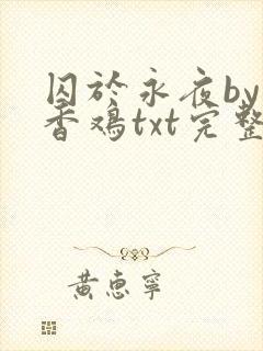 囚于永夜by麦香鸡txt完整版趣书网