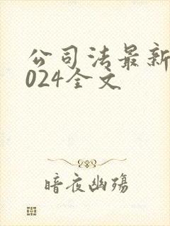 公司法最新版2024全文