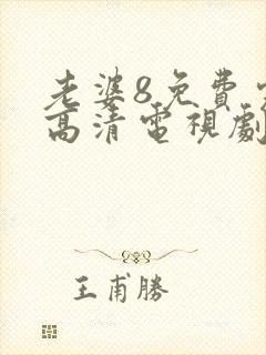 老婆8免费完整高清电视剧在哪里看