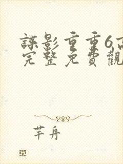 谍影重重6高清完整免费观看