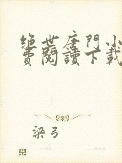 绝世唐门小说免费阅读下载