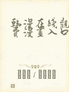 韩漫在线观看免费漫画入口无删减封面