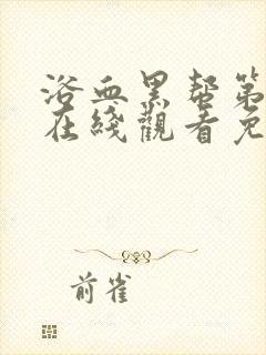 浴血黑帮第三季在线观看免费全集电视剧高清