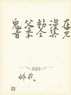 鬼父动漫在线观看季全集免费播放真人版