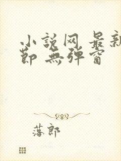 小说网 最新章节 无弹窗