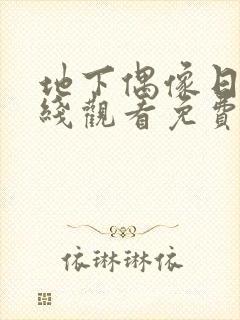 地下偶像日漫在线观看免费全集第一季中文