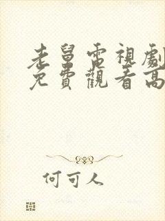 老舅电视剧全集免费观看高清