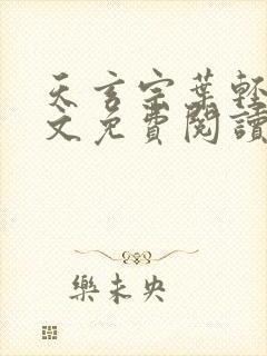 天玄宗叶轻雪全文免费阅读笔趣阁