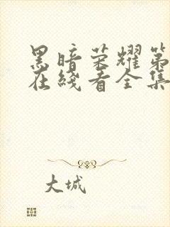 黑暗荣耀第二季在线看全集