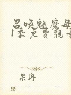 召唤魅魔母亲第1季免费观看