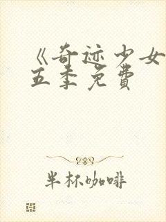 《奇迹少女》第五季免费