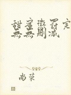 甜蜜惩罚完整版无无删减