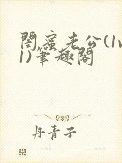 闺蜜老公(1v1)笔趣阁