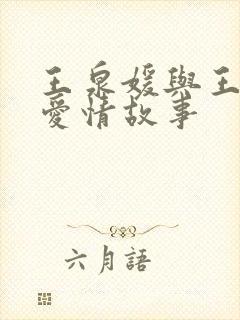 王泉媛与王首道爱情故事封面