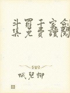 斗罗千家剑祖全集免费读阅读封面