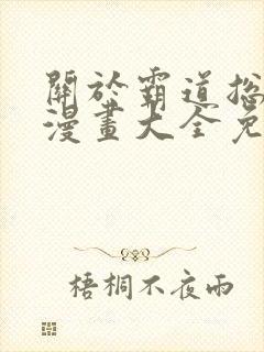 关于霸道总裁的漫画大全免费