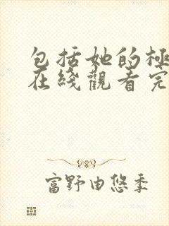 包括她的极限2在线观看完整免费全集封面