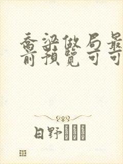 乔梁做局最快超前预览可可文学封面