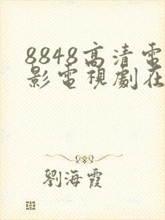 8848高清电影电视剧在线播放2025年